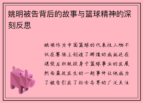 姚明被告背后的故事与篮球精神的深刻反思