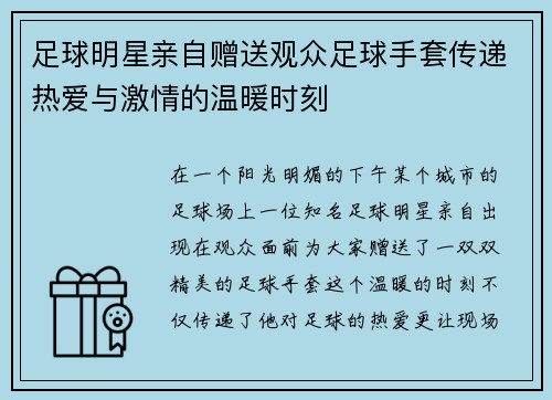 足球明星亲自赠送观众足球手套传递热爱与激情的温暖时刻