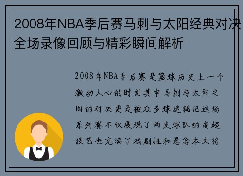 2008年NBA季后赛马刺与太阳经典对决全场录像回顾与精彩瞬间解析