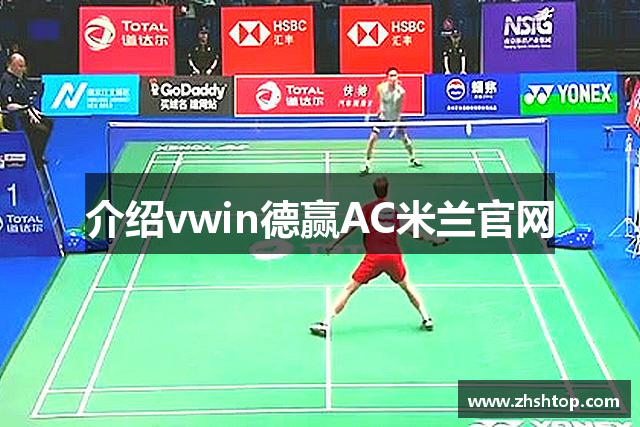介绍vwin德赢AC米兰官网