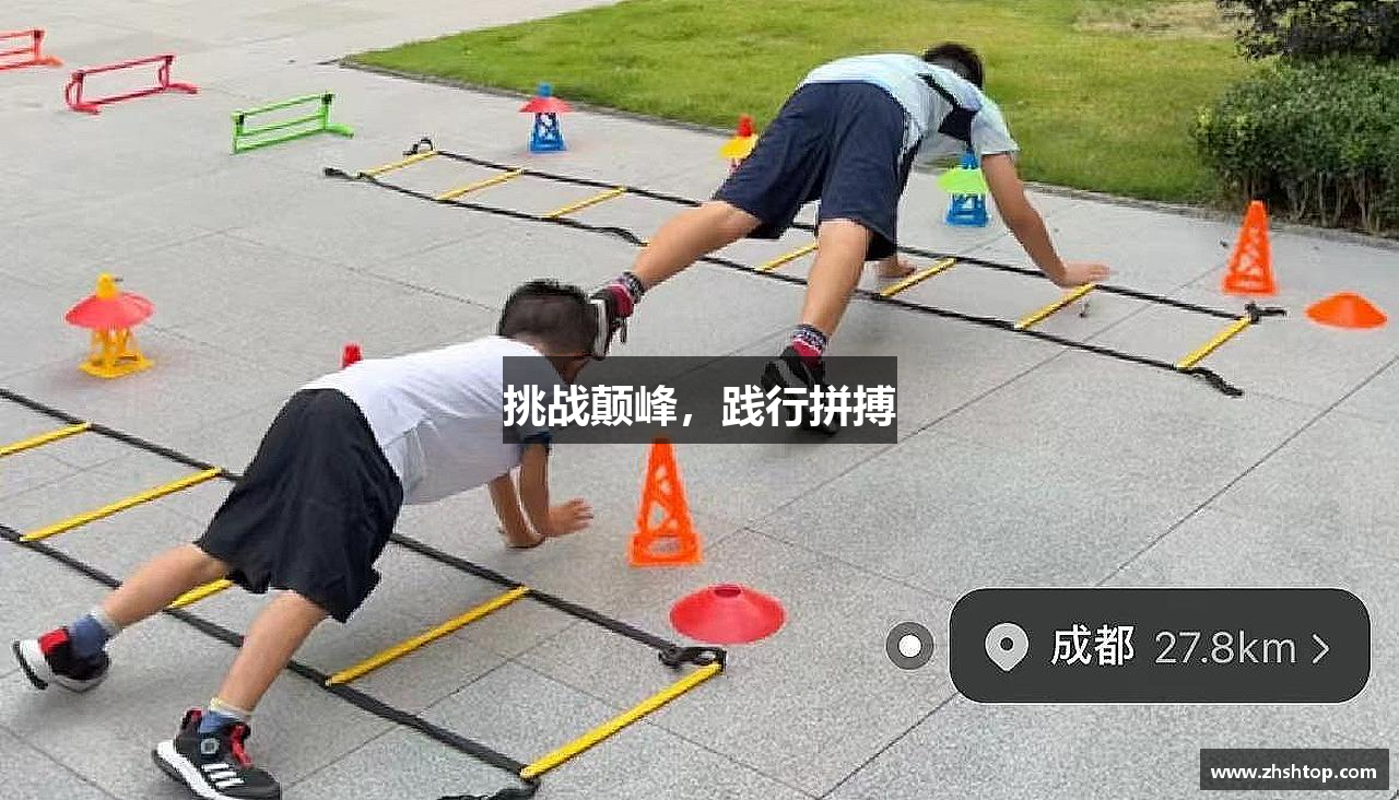 挑战颠峰，践行拼搏